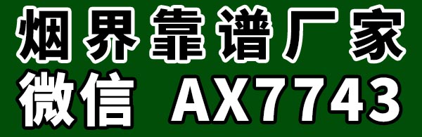 免税香烟外烟批发微信AX7743